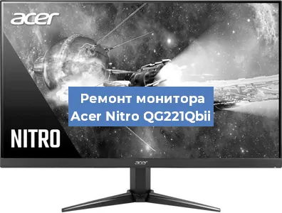 Замена блока питания на мониторе Acer Nitro QG221Qbii в Екатеринбурге